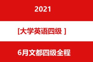 20216月文都四级全程-大学英语四六级年