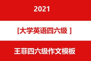 2021年王菲四六级作文模板