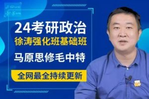 2022考研政治 徐涛政治全程协议班 毛中特强化精讲强化班课程