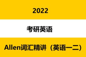 2022考研英语Allen词汇精讲（英语一二）