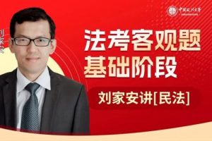 2020刘家安讲民法 民法主观题私塾课程70G