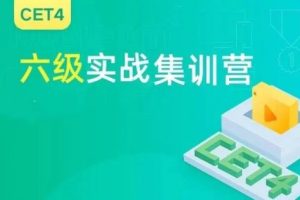 大学英语六级寒假训练营