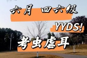 2023年6月考虫六级听力真题虐耳精听班+讲义