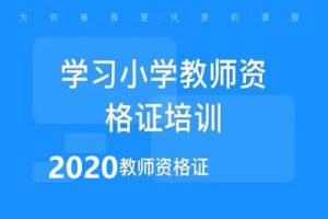 2020小学教师资格证学习资料