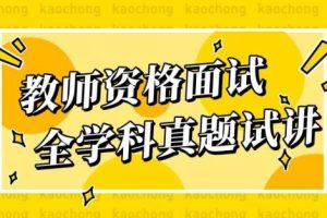 2021年教师资格证统考面试-小学教资资料试讲+答辩