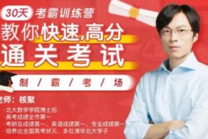 北大博士核聚老师30天考霸训练营