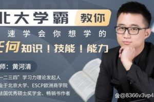 北大学霸教你快速学会你想学的任何知识