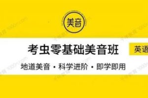 考研英语考虫口语能力提升班基础语音