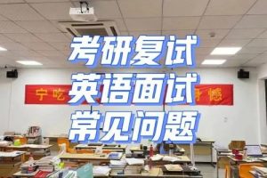 考研口语提高班面试问答