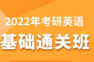 2022考研英语基础视频课