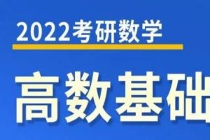 2022考研数学基础精讲视频课