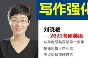 2022大学考研英语刘晓燕高分写作强化班