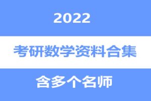 2022最新考研数学资料合集含多个名师