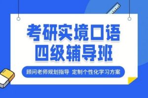 大学四级考研纯正流利口语高级班