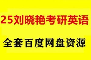2010-2018刘晓燕大学四级考研英语近十年真题精讲