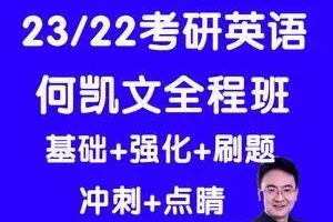 2022何凯文考研英语新文道全程