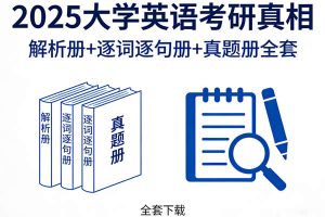 2025大学英语考研真相解析册+逐词逐句册+真题册全套下载