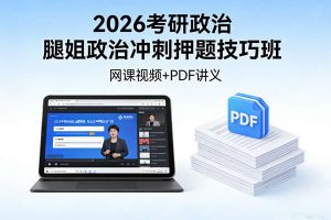 2026考研政治腿姐政治冲刺押题技巧班网课视频+PDF讲义