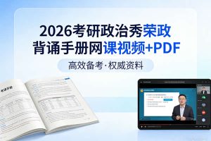 2026考研政治秀荣政背诵手册网课视频+PDF