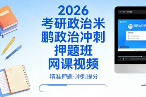 2026考研政治米鹏政治冲刺押题班网课视频