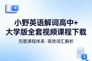 小野英语解词高中＋大学版全套视频课程下载