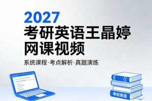 2027考研英语王晶婷网课视频