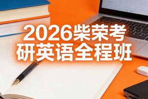2026柴荣考研英语全程班网课视频