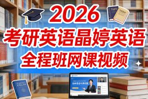 2026考研英语晶婷英语全程班网课视频