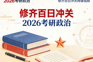 2026考研政治修齐百日冲关网课视频