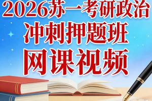 2026苏一考研政治冲刺押题班网课视频