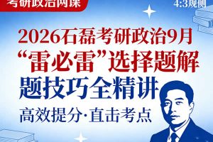 2026石磊考研政治9月“雷必雷”选择题解题技巧全精讲网课视频
