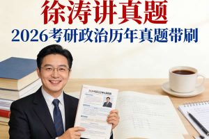2026考研政治徐涛讲真题带刷历年网课视频