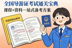 全国导游证考试课程+资料全套
