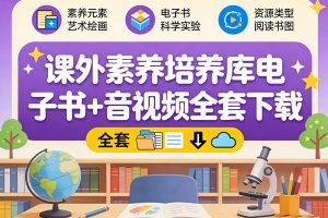 课外素养培养库电子书+音视频全套下载