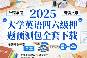 2025大学英语四六级押题预测包全套下载