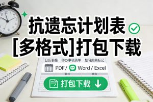 抗遗忘计划表[多格式]打包下载