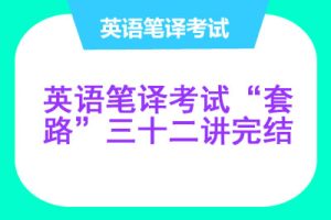 导学武哥英语笔译考试“套路”三十二讲完结
