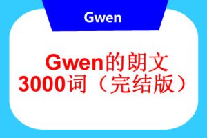 Gwen的朗文3000词（完结版）