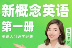 雪梨老师-新概念英语一144讲高清视频带PDF讲义