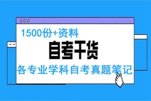 各专业学科自考真题笔记1500份+资料