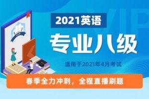 2009-2021年历年专业八级真题合集（含音频）