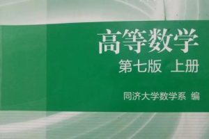 《高等数学》同济7版超精讲