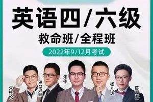 【韦林文化】六级英语2022年12月-朱伟团队（全程视频课+练习题）
