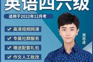 【一笑而过】英语四级考试2022年12月-周思成（全程视频课）