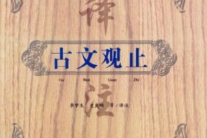 【李岑】-古文观止完整版（音频+资料包）