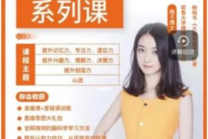【姚乃琳】认知力学习力提升系列课（教学视频）