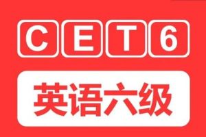 2023年6月六级小白班大学英语CET6