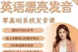 snow老师英语零基础漂亮发音网