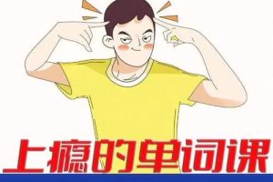 单词词根拆解学习6000词频内拆解词根单词课