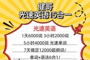 健哥英语-光速背单词|光速英语|光速难词12000词单词课+语法44G大合集